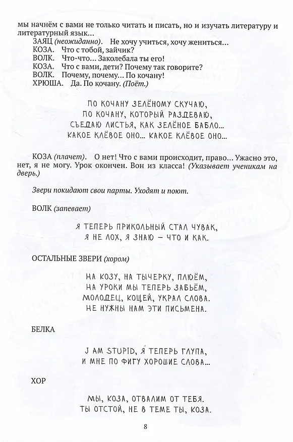 Книга Про Кощея Словоеда, козу Словолюбову, кота Словоспаса и школу зверей (Юрий Шемелин) — 3