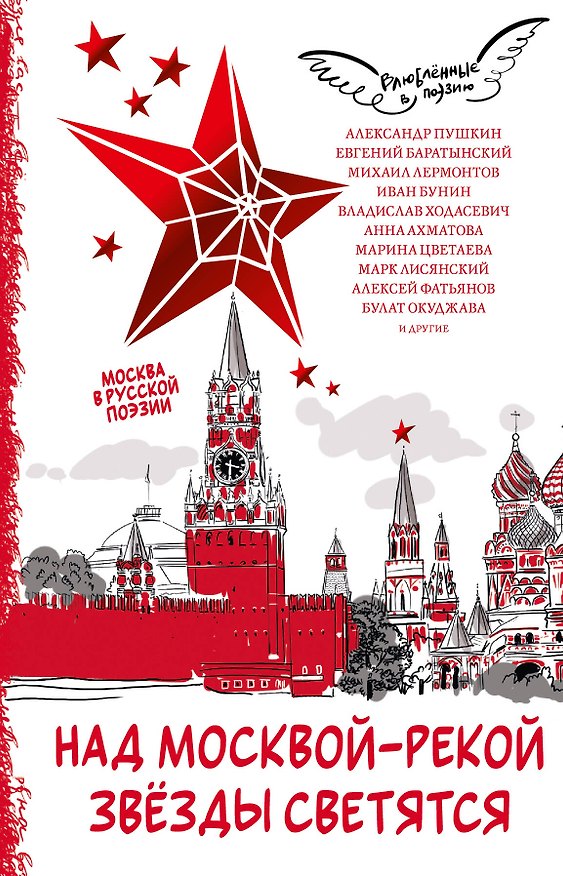 Книга Над Москвой-рекой звезды светятся. Москва в русской поэзии (Михаил Лермонтов, Анна Ахматова, Александр Пушкин) — 1