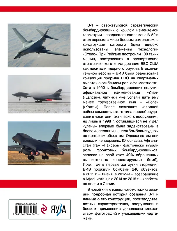 Книга Сверхзвуковой бомбардировщик B-1 Lancer. «Улан» стратегической авиации ВВС США (Константин Кузнецов) — 2