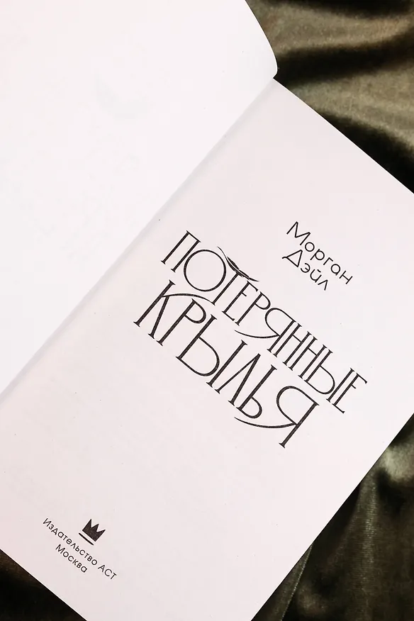 Книга Потерянные крылья (Морган Дэйл) — 13