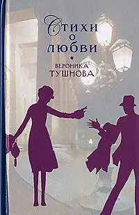 Книга Стихи о любви (Вероника Тушнова)