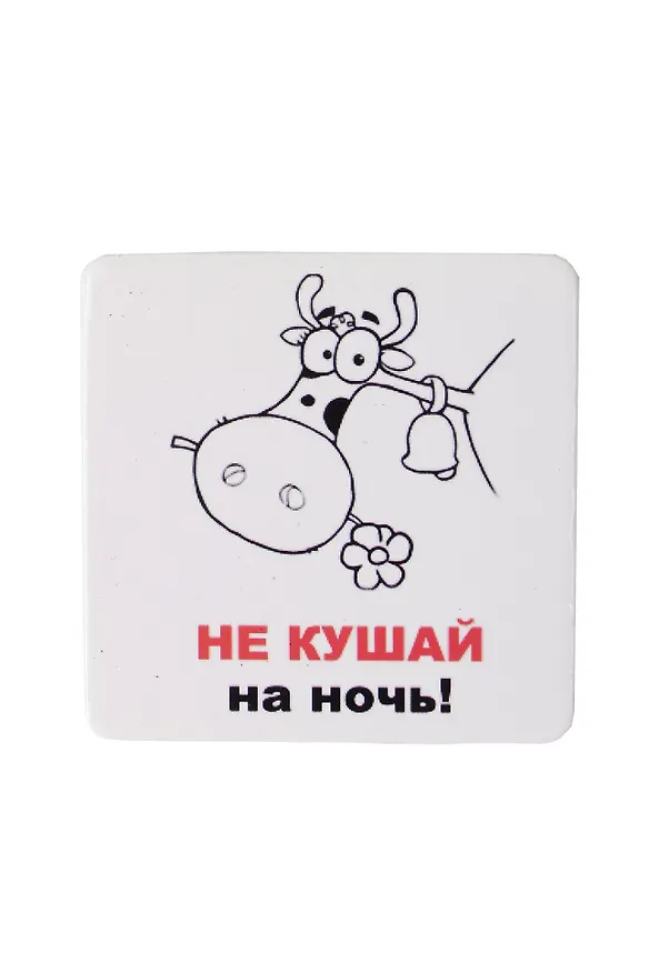 Сувенир МАГНИТИК Магнит 6,5*6,5см "Приколы": "Не кушай на ночь..." 2361609 — 1