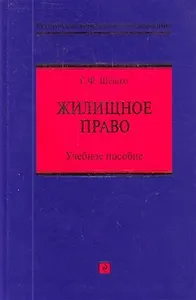 Жилищное право : учебное пособие