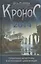 Кронос. Альманах о тайнах древних цивилизаций : глобальные катастрофы и исчезнувшие цивилизации. Вып.2. — 2407018 — 1