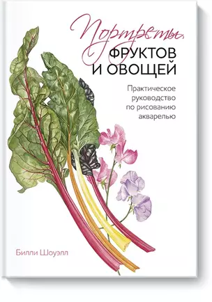 Портреты фруктов и овощей. Практическое руководство по рисованию акварелью — 2517462 — 1