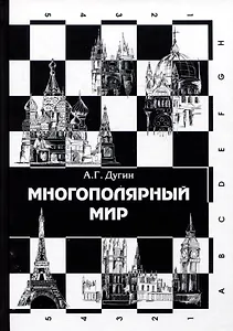 Многополярный мир. От идеи к реальности. Монография
