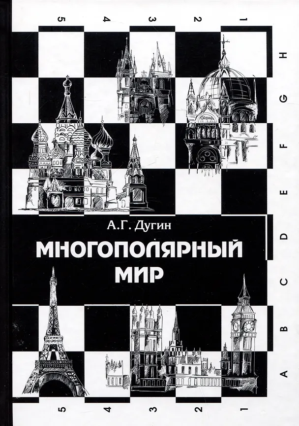 Книга Многополярный мир. От идеи к реальности. Монография (Александр Дугин) — 1