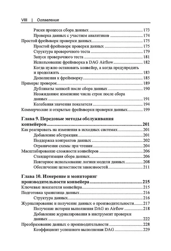 Книга Конвейеры данных. Карманный справочник. Сбор и обработка данных для аналитики (Джон Денсмор) — 6