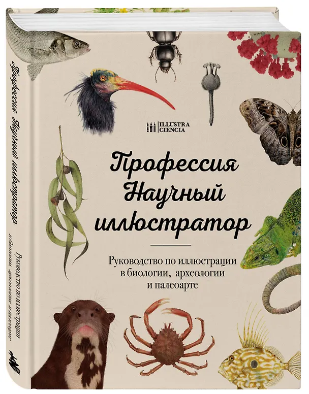 Книга Профессия — Научный иллюстратор. Руководство по иллюстрации в биологии, археологии и палеоарте () — 5