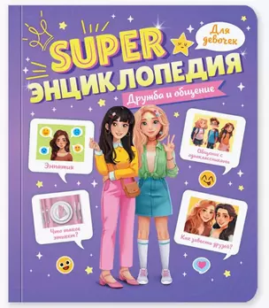 Дружба и общение. Super энциклопедия для девочек — 3074765 — 1