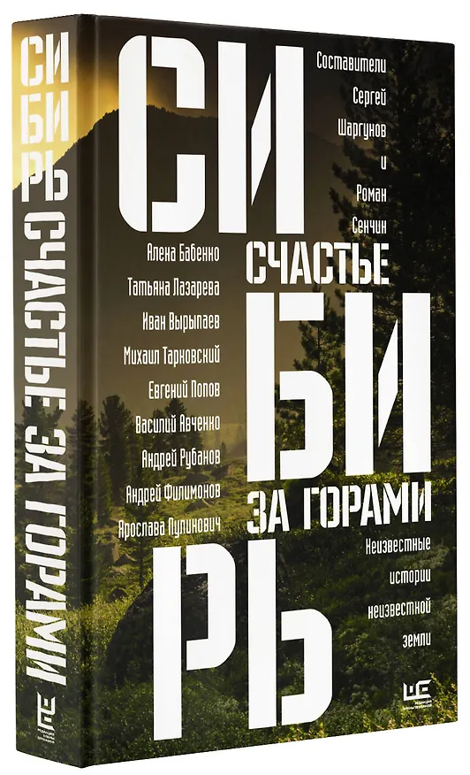Книга Сибирь: счастье за горами (Сергей Шаргунов) — 4