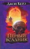 Книга Первый всадник (Джон Кейз)