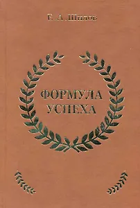 Формула успеха / Шилов Е. (Эксмо)