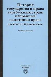 История государства и права зарубежных стран: Избранные памятники права. Древность и Средневековье