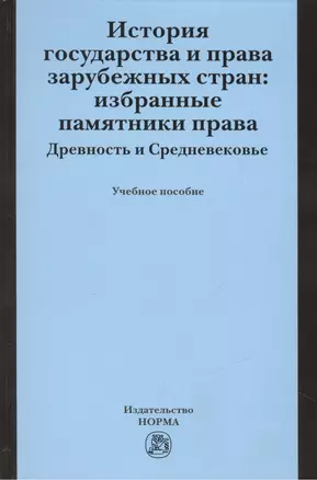 История государства и права зарубежных стран: Избранные памятники права. Древность и Средневековье — 2462938 — 1