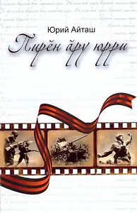 Песни нашего поколения. Пирен ару юрри