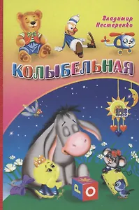 Колыбельная (ослик)