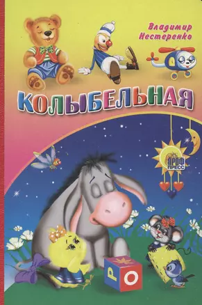 Колыбельная (ослик) — 2664690 — 1