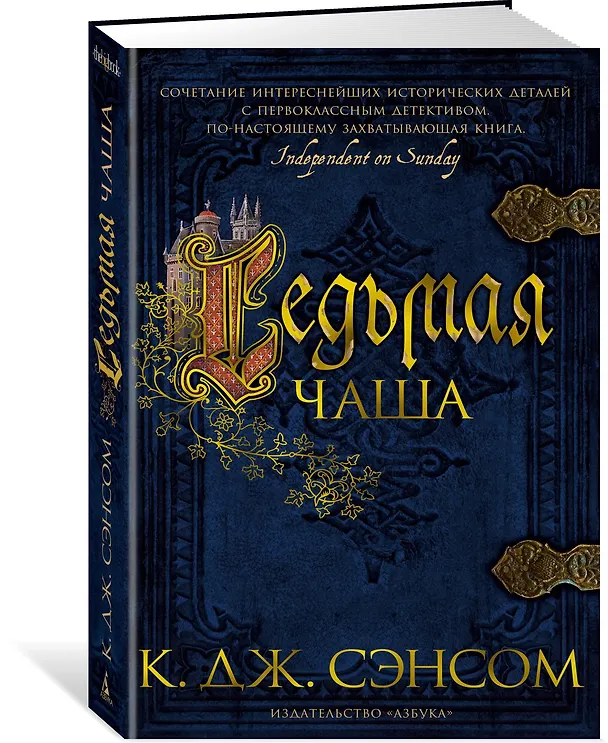 Книга Седьмая чаша (Кристофер Сэнсом) — 2