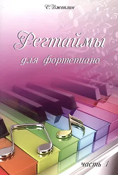 Регтаймы для фортепиано. Часть 1
