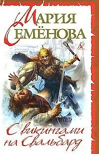 С викингами на Свальбард: Повесть, очерк (2143787) купить по низкой ...