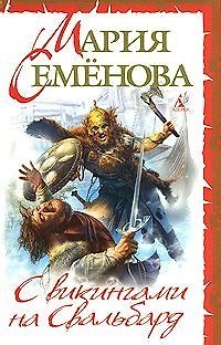 Книга С викингами на Свальбард: Повесть, очерк (Мария Семенова) — 1