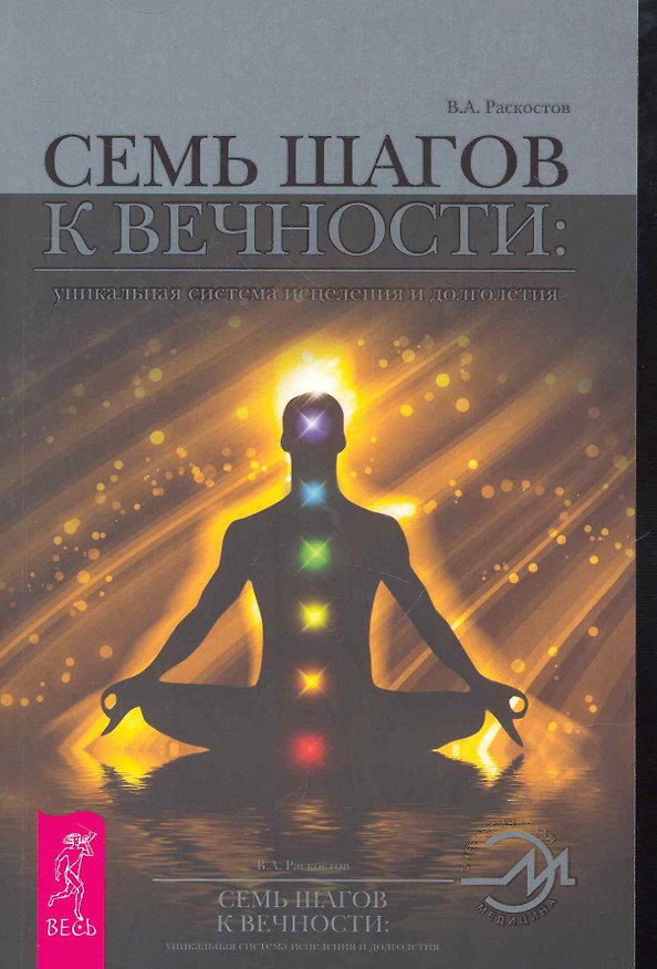 Книга Семь шагов к Вечности: уникальная система исцеления и долголетия. (Вадим Раскостов) — 1