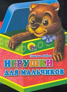 Игрушки для мальчиков