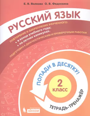 Русский язык. 2 класс. Попади в десятку! Тетрадь-тренажер — 2859231 — 1