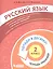 Русский язык. 2 класс. Попади в десятку! Тетрадь-тренажер — 2859231 — 1