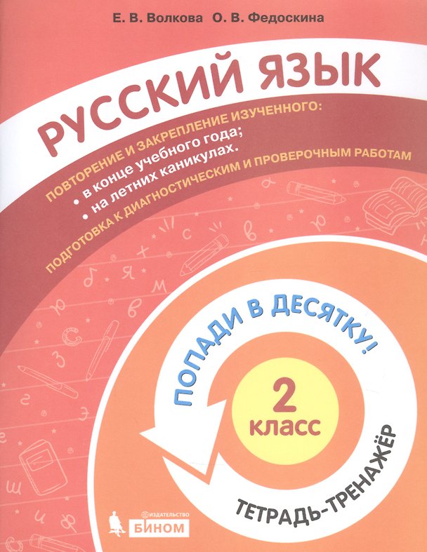 Книга Русский язык. 2 класс. Попади в десятку! Тетрадь-тренажер () — 1