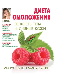 Диета омоложения. Легкость тела и сияние кожи