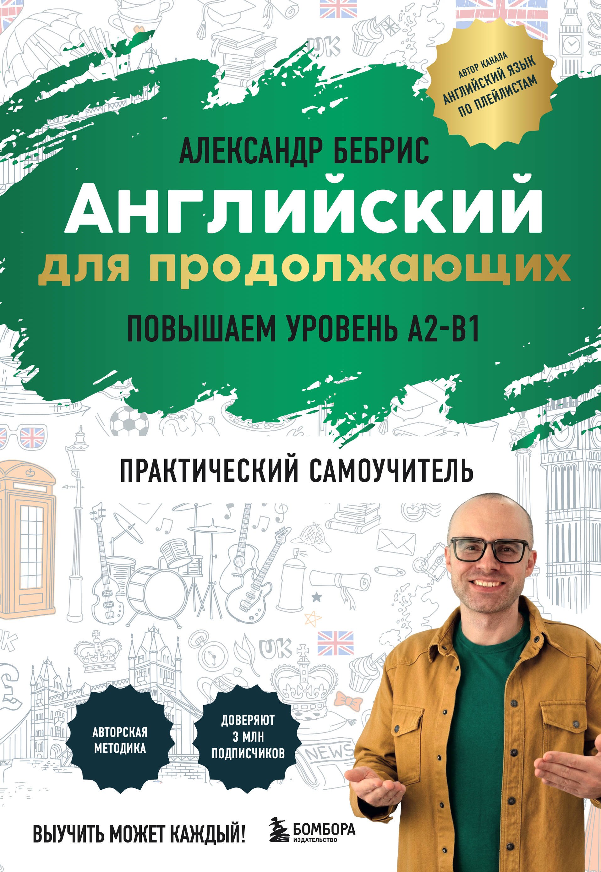 Бебрис Александр Олегович: Английский для продолжающих. Выучить может каждый! Повышаем уровень A2-B1