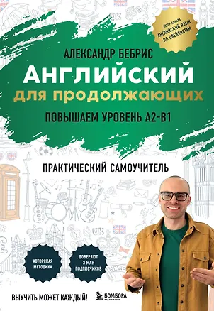 Книга Английский для продолжающих. Выучить может каждый! Повышаем уровень A2-B1 (Александр Бебрис)