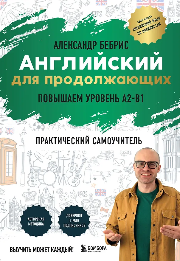 Книга Английский для продолжающих. Выучить может каждый! Повышаем уровень A2-B1 (Александр Бебрис) — 1