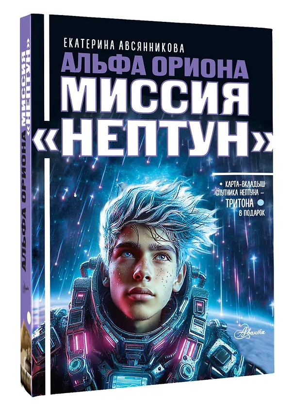 Книга Альфа Ориона. Миссия "Нептун" (Екатерина Авсянникова) — 4