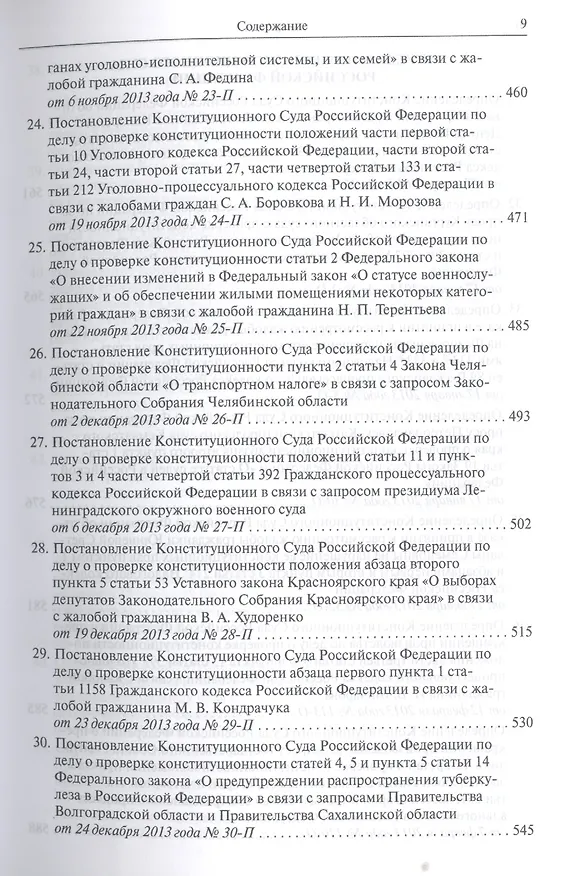 Книга Конституционный суд Российской Федерации. Постановления. Определения. 2013 () — 9