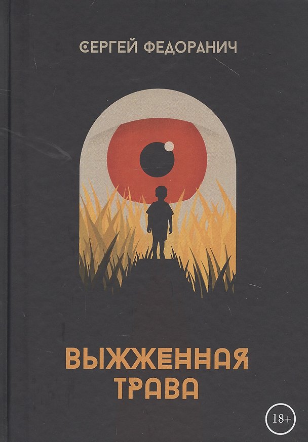 Книга Выжженная трава (Сергей Федоранич) — 1