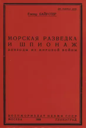 Морская разведка и шпионаж. Эпизоды из мировой войны — 2954075 — 1