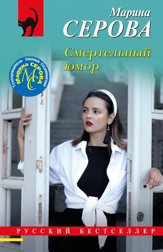Книга Смертельный юмор (Марина Серова) — 1
