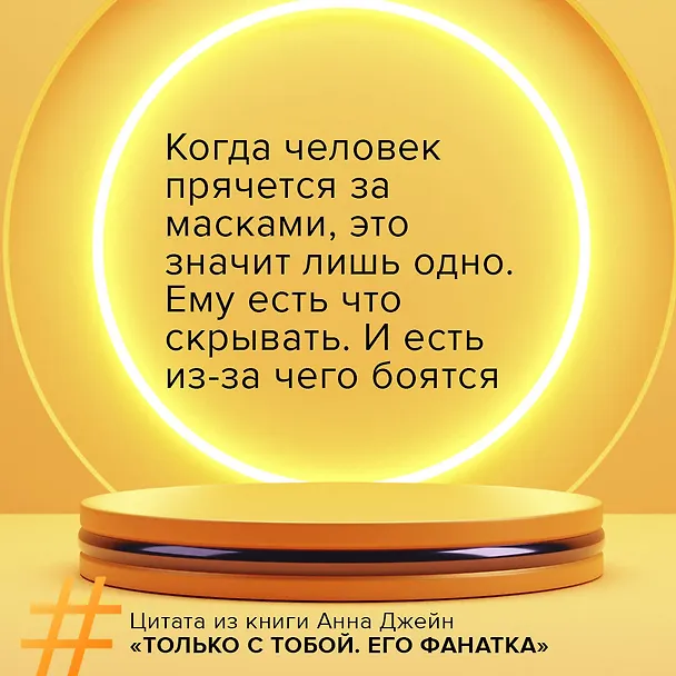 Книга Его фанатка (Анна Джейн) — 10