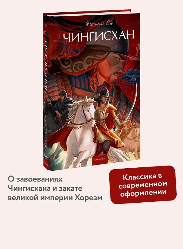 Книга Чингисхан. Вечные истории. Young Adult (Василий Ян) — 6