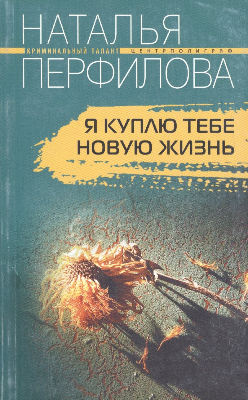 

Я куплю тебе новую жизнь. Роман