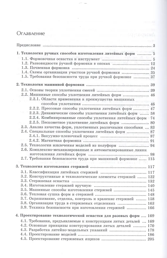 Книга Теория и технология литейного производства Технология изготовления отливок в разовых формах Том(часть) 2.: Учебник - (Высшее образование) (ГРИФ) (Давыд Кукуй) — 2