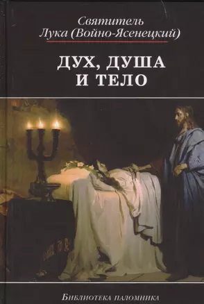 Дух душа и тело (4,5 изд) (БиблПал) Войно-Ясенецкий — 2435994 — 1