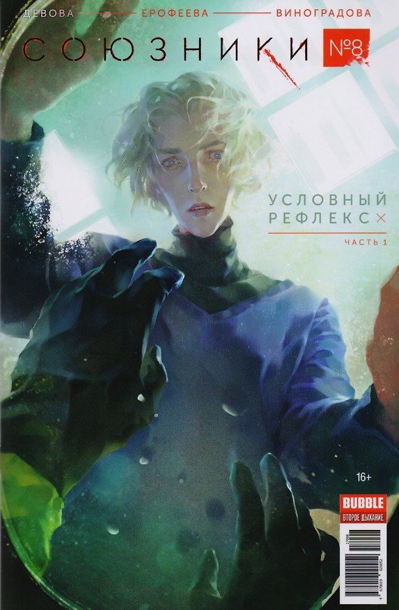 Комикс Союзники №8 Условный рефлекс Ч.1 (м) Девова 2603722 — 1