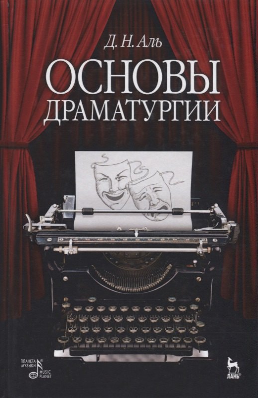 

Основы драматургии: учебное пособие. 6-е издание, исправленное