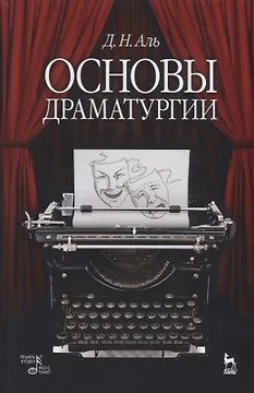 Основы драматургии: учебное пособие. 6-е издание, исправленное