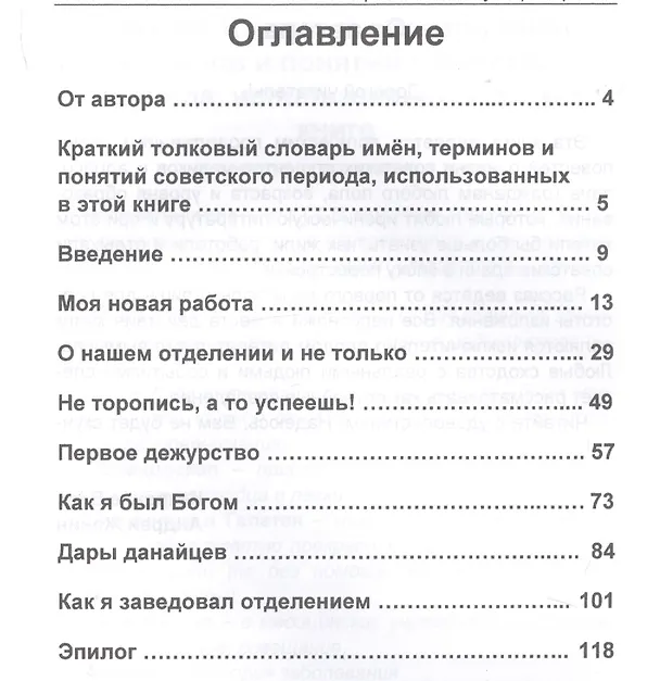 Книга Из жизни врачей в эпоху перестройки (Андрей Женин) — 2