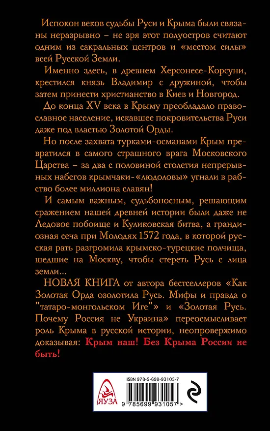 Книга Без Крыма России не быть! «Место силы» всей Русской Земли (Алексей Шляхторов) — 2